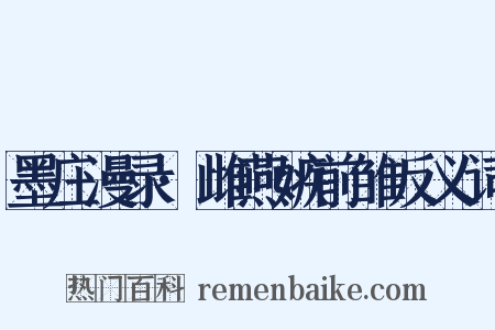 墨庄漫录·雌燕嫉前雏反义词是什么意思的图片